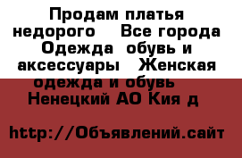 Продам платья недорого  - Все города Одежда, обувь и аксессуары » Женская одежда и обувь   . Ненецкий АО,Кия д.